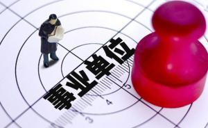 大连按时完成事业单位改革任务：1788名事业编制全部收回