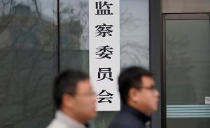 中紀(jì)委國(guó)家監(jiān)委決定建立特約監(jiān)察員制度，從這幾類人當(dāng)中選