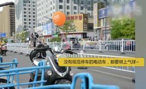 浙江交警在違停電動(dòng)車(chē)上拴“警示氣球”，實(shí)施一周違停量銳減