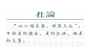 【社论】“中非号列车”一往无前