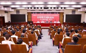 復(fù)旦大學舉辦宋明理學國際論壇：近四十年宋明理學研究新動向