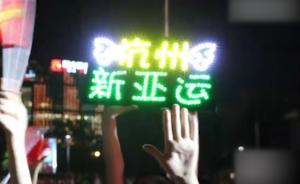 市民同看閉幕式，歡慶亞運“杭州時間”