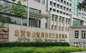 北京交管局：明天長安街等道路臨時管制，機場高速頻繁管制