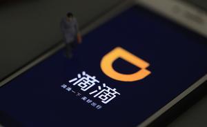 滴滴是否垄断尚无定论，专家：应多手段执法倒逼平台重视安全