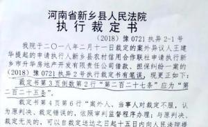 河南新鄉(xiāng)縣法院回應(yīng)法官稱“筆誤”修改裁定結(jié)果：調(diào)查落實(shí)