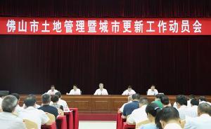 佛山划定“产业保护区”：350平方公里不得新增商业房地产