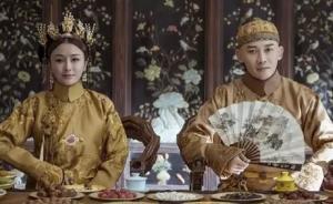 《如懿傳》和《延禧攻略》中的清宮歷史孰真孰假？