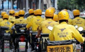 美團在浙被市監(jiān)頂格罰款：未實名登記食品經(jīng)營者、審查許可證