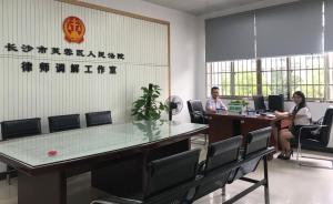 長沙首個(gè)法院律師調(diào)解室：緩解案多人少，有時(shí)比判決效果好