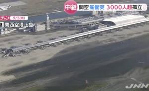 大阪關(guān)西機(jī)場(chǎng)仍關(guān)閉,滯留旅客靠船接駁