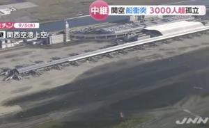 大阪關(guān)西機(jī)場(chǎng)仍關(guān)閉，滯留旅客靠船接駁