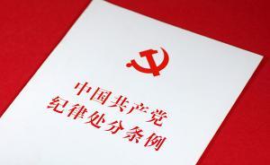 中紀(jì)委印發(fā)通知要求紀(jì)檢監(jiān)察系統(tǒng)學(xué)習(xí)貫徹紀(jì)律處分條例