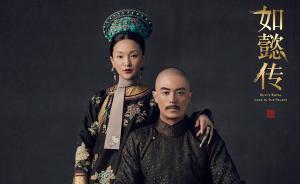 專訪｜《如懿傳》導(dǎo)演汪?。何叶加悬c后悔接這個戲
