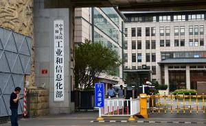 工信部：中國電信等10企業(yè)互聯(lián)網(wǎng)信息服務備案落實不力