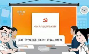 清清、蓮蓮學(xué)習(xí)宣傳《中國共產(chǎn)黨紀(jì)律處分條例》| 附短視頻