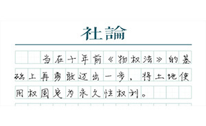 【社論】住宅70年“免費(fèi)續(xù)期”能否進(jìn)入《民法典》？