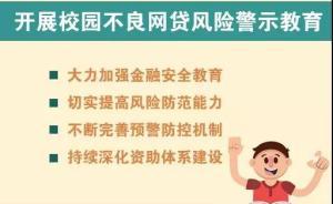 教育部：新学期各高校需集中开展校园不良网贷风险警示教育
