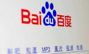 作家六六吐槽百度“查個(gè)網(wǎng)址，都是騙子廣告”，百度致歉