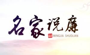 廉政文化︱申城艺术名家亮相荧屏，充分展示正能量的无限魅力