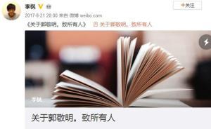 郭敬明訴李楓誹謗案二審維持“駁回起訴”原判