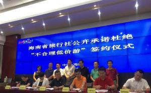 海南旅行社签订自律公约，销售“不合理低价游”将缴违约金