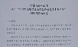 官方回應“學生軍訓被逼吃泔水”：解聘涉事教官并向學生道歉