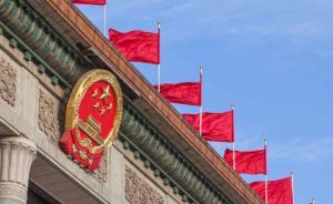 全国人大常委会公布立法规划：共116件，第一类为69件