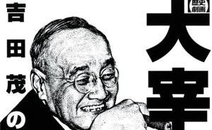 扶桑談之日本漫畫(huà)與政治⑤｜大宰相遺產(chǎn)：發(fā)達(dá)而不獨(dú)立的日本