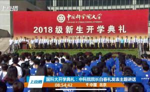 直播錄像丨國科大開學典禮：中科院院長白春禮發(fā)表主題講話