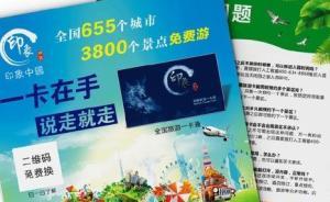 “印象旅游”骗局大调查：数千景点免费游为假，疑为传销卖卡