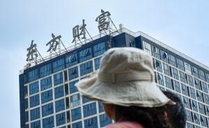 東方財(cái)富早盤閃崩一度觸及跌停，稱不存在應(yīng)披露而未披露信息