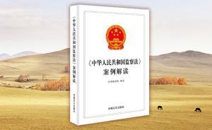 《〈中華人民共和國監(jiān)察法〉案例解讀》 出版發(fā)行