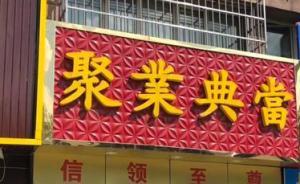 昆山街頭砍人案死者“龍哥”生前參與的典當(dāng)行系無證無照經(jīng)營