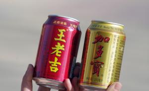 与王老吉“红罐之争”尘埃落定，加多宝总裁：上市计划或提前