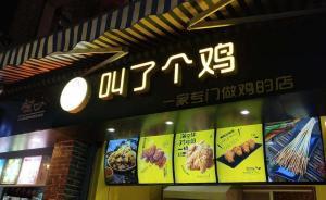 炸鸡品牌“叫了个鸡”维权败诉，法院：涉案名称违背公序良俗