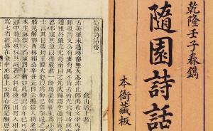 曹蓉︱袁枚致慶晴村三札小記