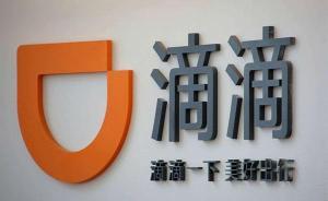 滴滴回应“女子称遭挟持”：司乘争执引恐慌未停车，永久封禁