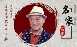 名家说廉丨牛犇：为共产主义，为实现最美好日子，努力