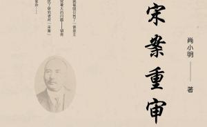 維舟評《宋案重審》︱刑偵式歷史實證主義  