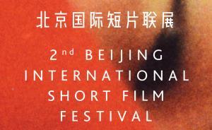 北京國(guó)際短片聯(lián)展2018，9月14日蓄勢(shì)待發(fā)