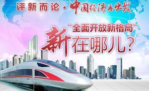 圖解：“全面開放新格局”新在哪兒？