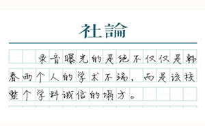 【社論】韓春雨又組織“買論文”了！不能再打馬虎眼