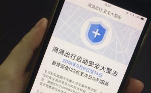 滴滴暫停服務(wù)的深夜：有司機(jī)稱影響不大，本來(lái)晚上就該休息了