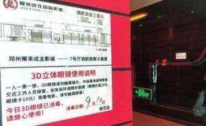 電影院的3D眼鏡衛(wèi)生嗎？專家：有傳染眼病風險