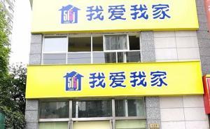 轉(zhuǎn)租公租房，我愛(ài)我家被暫停北京朝陽(yáng)區(qū)網(wǎng)簽資格并罰款6萬(wàn)元