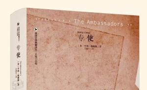 价值5.85元的65个字：亨利·詹姆斯《专使》译后记