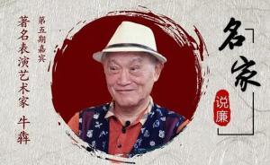 名家说廉丨独家视频带您聆听牛犇心声