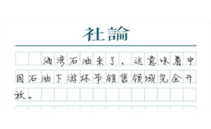 【社論】外資加油站是“鲇魚”，更是擴(kuò)大開放的信號(hào) 