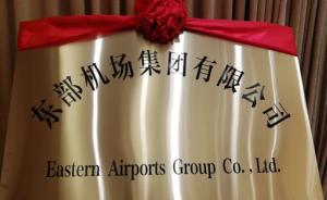 依托南京祿口機場，東部機場正式掛牌成立