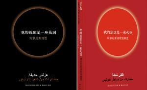 從“孤獨”到“焦慮”：阿多尼斯詩歌短章選中文版書名誕生記